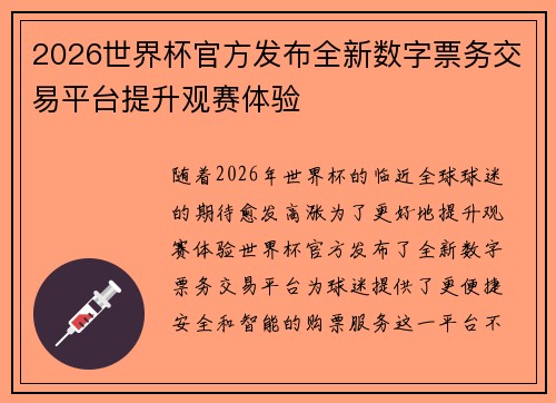 2026世界杯官方发布全新数字票务交易平台提升观赛体验