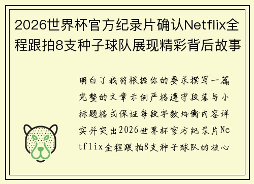 2026世界杯官方纪录片确认Netflix全程跟拍8支种子球队展现精彩背后故事