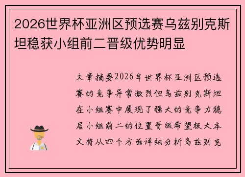 2026世界杯亚洲区预选赛乌兹别克斯坦稳获小组前二晋级优势明显 2026世界杯亚洲区预选赛乌兹别克斯坦稳获小组前二晋级优势明显