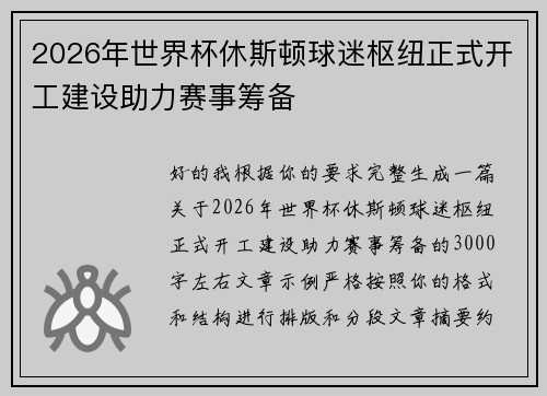 2026年世界杯休斯顿球迷枢纽正式开工建设助力赛事筹备