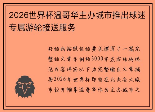 2026世界杯温哥华主办城市推出球迷专属游轮接送服务