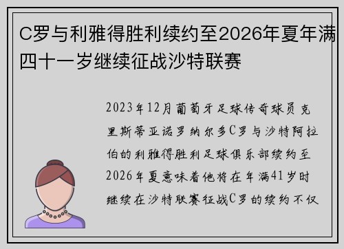 C罗与利雅得胜利续约至2026年夏年满四十一岁继续征战沙特联赛