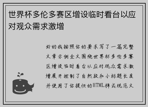 世界杯多伦多赛区增设临时看台以应对观众需求激增