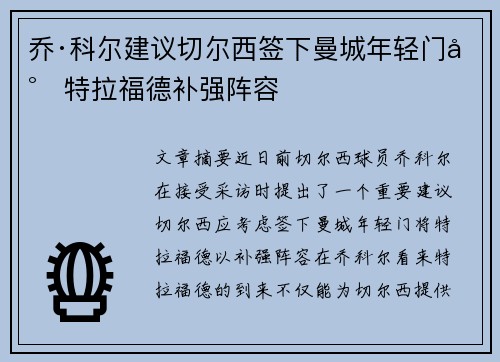乔·科尔建议切尔西签下曼城年轻门将特拉福德补强阵容