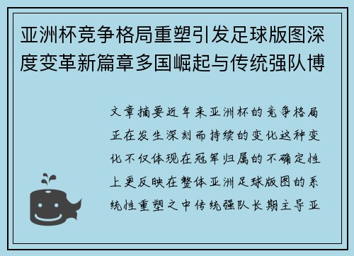 亚洲杯竞争格局重塑引发足球版图深度变革新篇章多国崛起与传统强队博弈升级