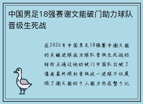 中国男足18强赛谢文能破门助力球队晋级生死战