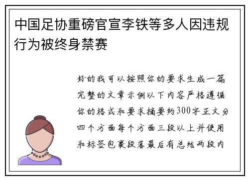 中国足协重磅官宣李铁等多人因违规行为被终身禁赛