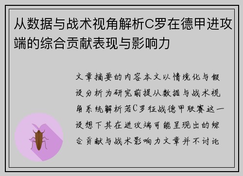 从数据与战术视角解析C罗在德甲进攻端的综合贡献表现与影响力