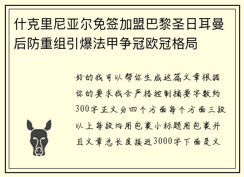 什克里尼亚尔免签加盟巴黎圣日耳曼后防重组引爆法甲争冠欧冠格局