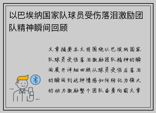 以巴埃纳国家队球员受伤落泪激励团队精神瞬间回顾