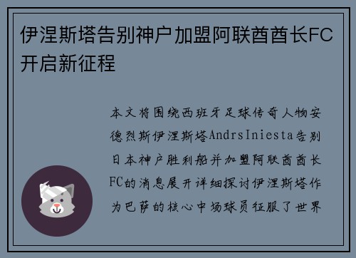 伊涅斯塔告别神户加盟阿联酋酋长FC开启新征程