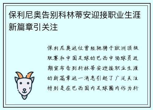 保利尼奥告别科林蒂安迎接职业生涯新篇章引关注 保利尼奥告别科林蒂安迎接职业生涯新篇章引关注