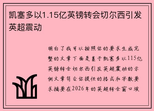 凯塞多以1.15亿英镑转会切尔西引发英超震动