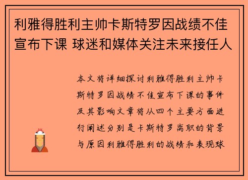 利雅得胜利主帅卡斯特罗因战绩不佳宣布下课 球迷和媒体关注未来接任人选