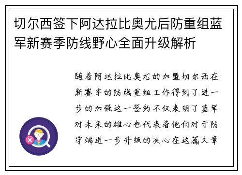 切尔西签下阿达拉比奥尤后防重组蓝军新赛季防线野心全面升级解析