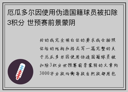 厄瓜多尔因使用伪造国籍球员被扣除3积分 世预赛前景蒙阴