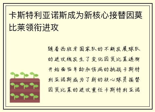 卡斯特利亚诺斯成为新核心接替因莫比莱领衔进攻