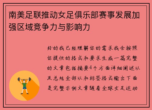 南美足联推动女足俱乐部赛事发展加强区域竞争力与影响力
