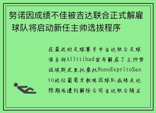 努诺因成绩不佳被吉达联合正式解雇 球队将启动新任主帅选拔程序