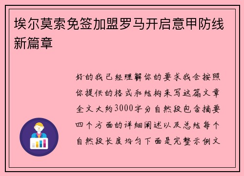 埃尔莫索免签加盟罗马开启意甲防线新篇章 埃尔莫索免签加盟罗马开启意甲防线新篇章