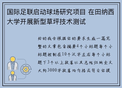 国际足联启动球场研究项目 在田纳西大学开展新型草坪技术测试 国际足联启动球场研究项目 在田纳西大学开展新型草坪技术测试