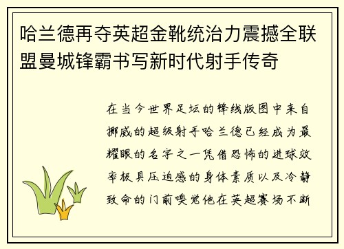 哈兰德再夺英超金靴统治力震撼全联盟曼城锋霸书写新时代射手传奇 哈兰德再夺英超金靴统治力震撼全联盟曼城锋霸书写新时代射手传奇