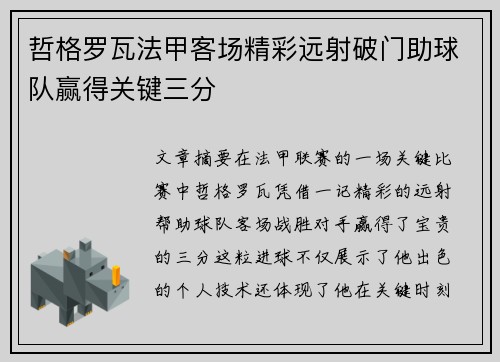 哲格罗瓦法甲客场精彩远射破门助球队赢得关键三分 哲格罗瓦法甲客场精彩远射破门助球队赢得关键三分