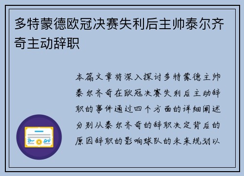多特蒙德欧冠决赛失利后主帅泰尔齐奇主动辞职