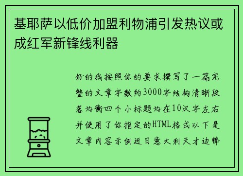 基耶萨以低价加盟利物浦引发热议或成红军新锋线利器 基耶萨以低价加盟利物浦引发热议或成红军新锋线利器