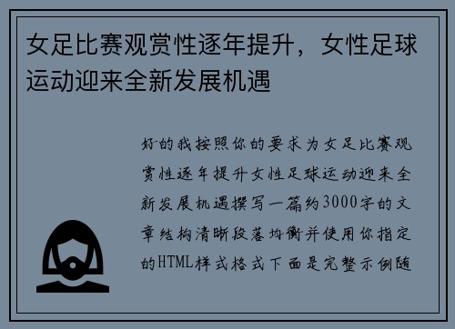 女足比赛观赏性逐年提升,女性足球运动迎来全新发展机遇 女足比赛观赏性逐年提升,女性足球运动迎来全新发展机遇