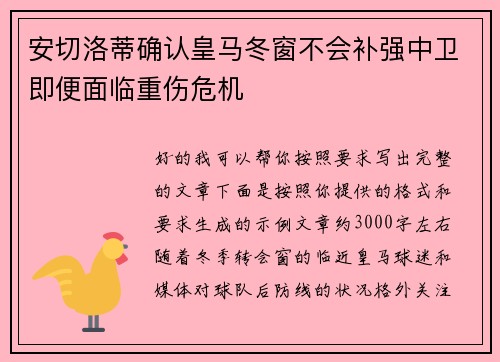 安切洛蒂确认皇马冬窗不会补强中卫即便面临重伤危机