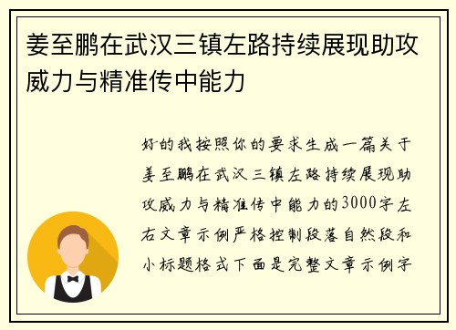 姜至鹏在武汉三镇左路持续展现助攻威力与精准传中能力