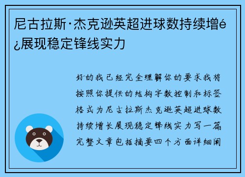 尼古拉斯·杰克逊英超进球数持续增长展现稳定锋线实力