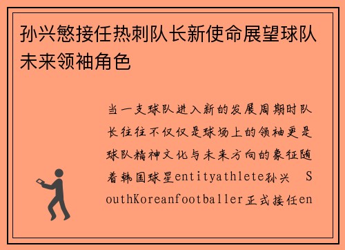 孙兴慜接任热刺队长新使命展望球队未来领袖角色