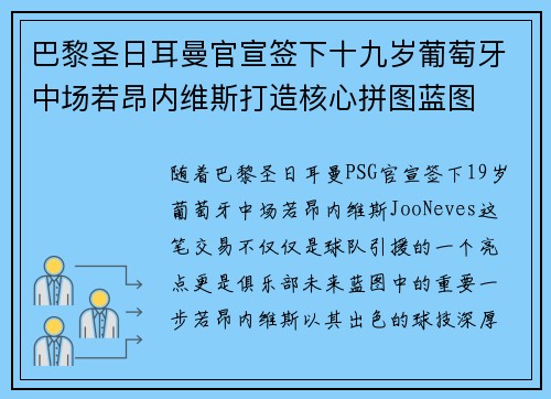 巴黎圣日耳曼官宣签下十九岁葡萄牙中场若昂内维斯打造核心拼图蓝图