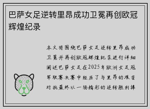 巴萨女足逆转里昂成功卫冕再创欧冠辉煌纪录