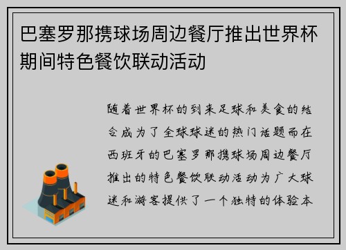 巴塞罗那携球场周边餐厅推出世界杯期间特色餐饮联动活动
