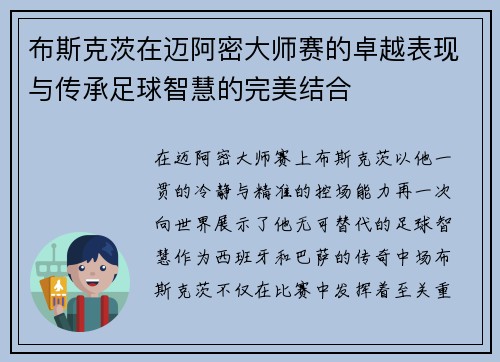 布斯克茨在迈阿密大师赛的卓越表现与传承足球智慧的完美结合