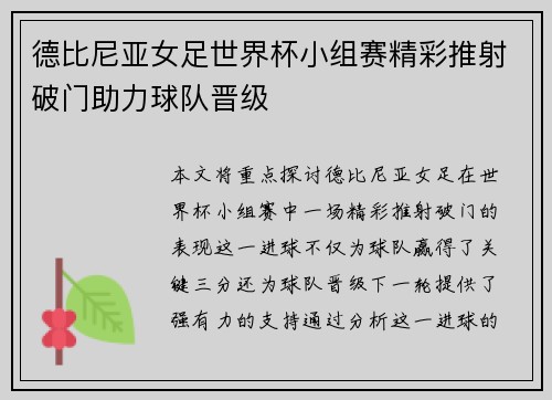 德比尼亚女足世界杯小组赛精彩推射破门助力球队晋级