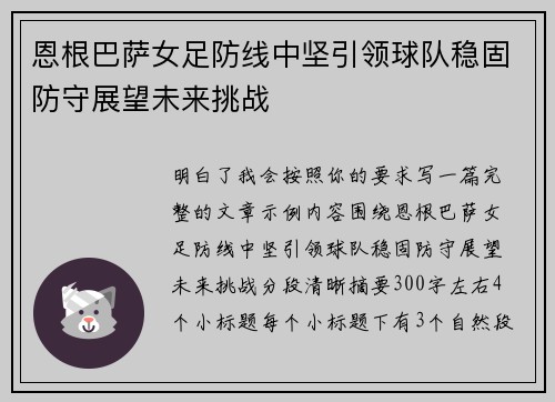 恩根巴萨女足防线中坚引领球队稳固防守展望未来挑战