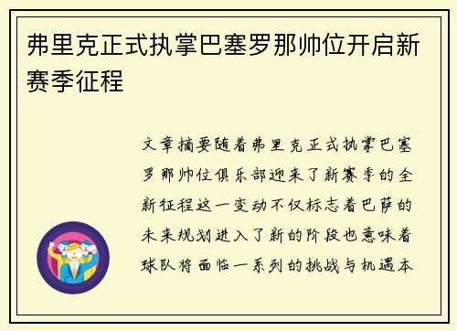 弗里克正式执掌巴塞罗那帅位开启新赛季征程