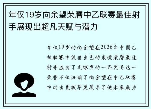 年仅19岁向余望荣膺中乙联赛最佳射手展现出超凡天赋与潜力