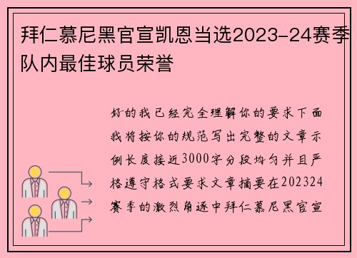 拜仁慕尼黑官宣凯恩当选2023-24赛季队内最佳球员荣誉