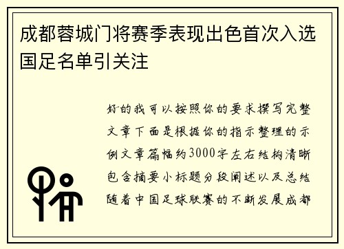 成都蓉城门将赛季表现出色首次入选国足名单引关注