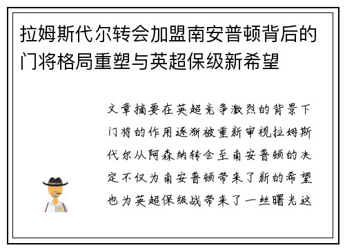 拉姆斯代尔转会加盟南安普顿背后的门将格局重塑与英超保级新希望