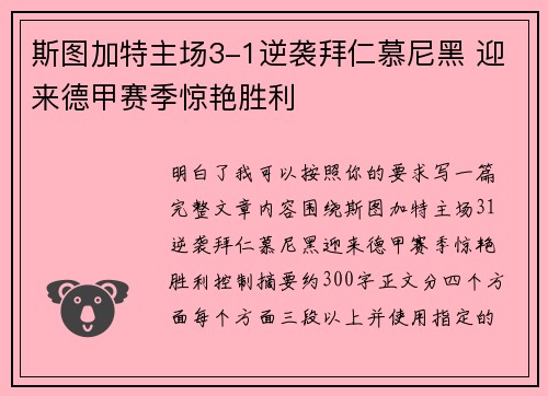 斯图加特主场3-1逆袭拜仁慕尼黑 迎来德甲赛季惊艳胜利