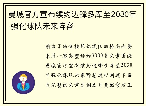 曼城官方宣布续约边锋多库至2030年 强化球队未来阵容