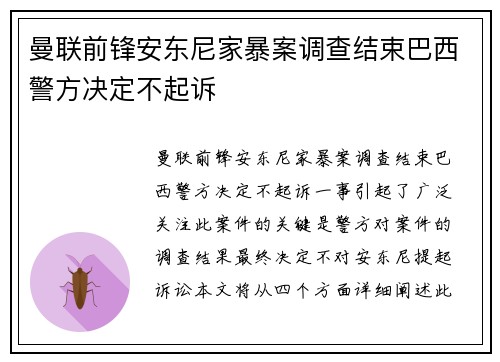 曼联前锋安东尼家暴案调查结束巴西警方决定不起诉