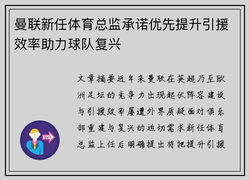 曼联新任体育总监承诺优先提升引援效率助力球队复兴