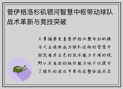 普伊格洛杉矶银河智慧中枢带动球队战术革新与竞技突破